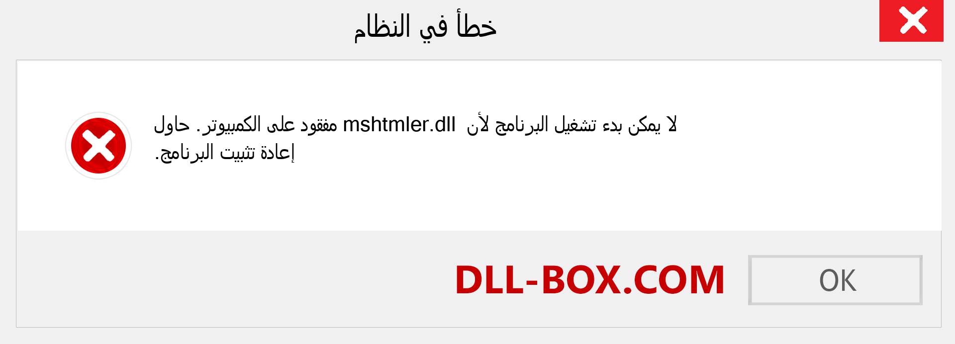 ملف mshtmler.dll مفقود ؟. التنزيل لنظام التشغيل Windows 7 و 8 و 10 - إصلاح خطأ mshtmler dll المفقود على Windows والصور والصور