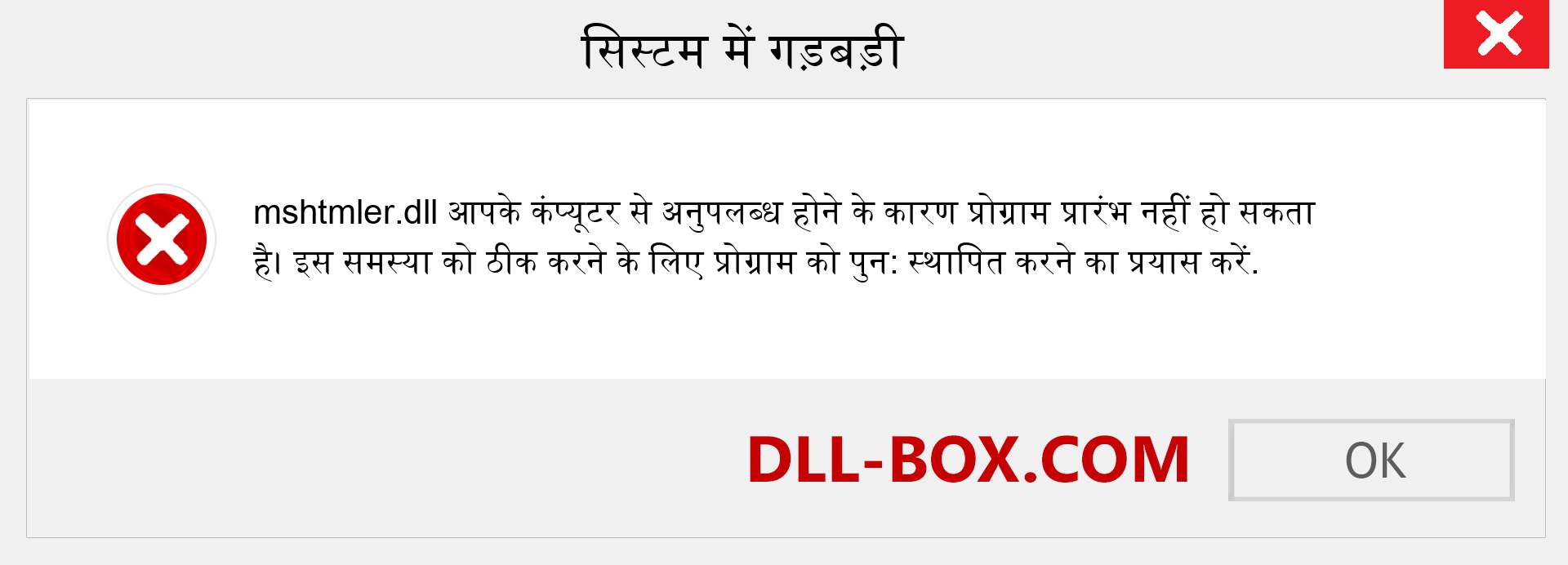 mshtmler.dll फ़ाइल गुम है?. विंडोज 7, 8, 10 के लिए डाउनलोड करें - विंडोज, फोटो, इमेज पर mshtmler dll मिसिंग एरर को ठीक करें