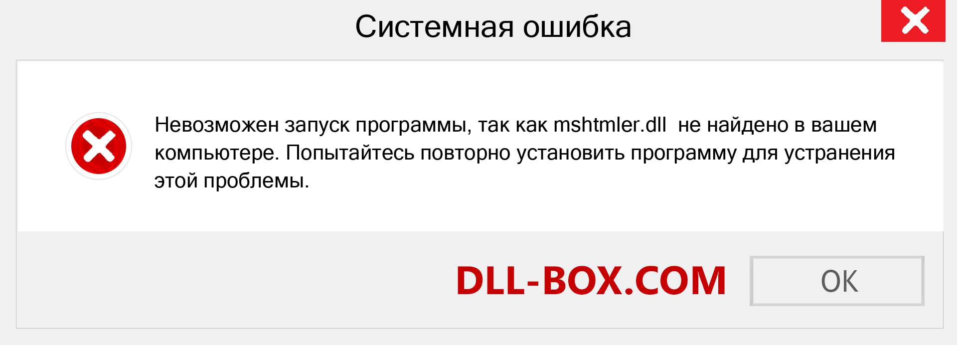 Файл mshtmler.dll отсутствует ?. Скачать для Windows 7, 8, 10 - Исправить mshtmler dll Missing Error в Windows, фотографии, изображения