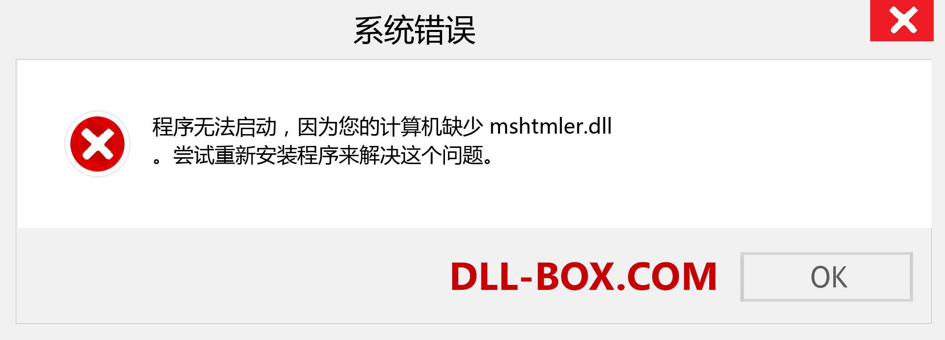 mshtmler.dll 文件丢失？。 适用于 Windows 7、8、10 的下载 - 修复 Windows、照片、图像上的 mshtmler dll 丢失错误